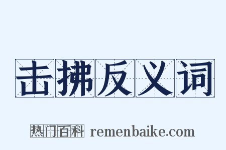 击拂反义词是什么意思的图片